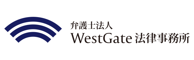 弁護士法人WestGate法律事務所
